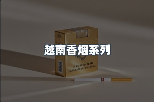云霄系列香烟